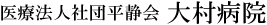 医療法人社団平静会　大村病院